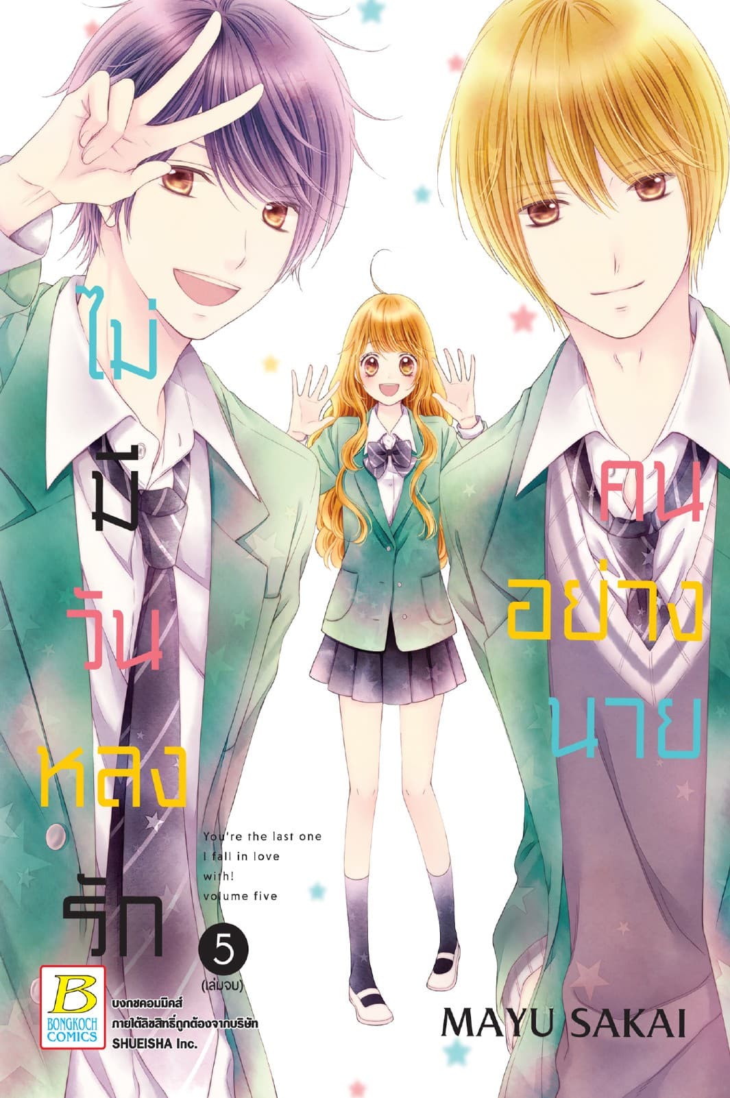 ไม่มีวันหลงรักคนอย่างนาย 5 (เล่มจบ)