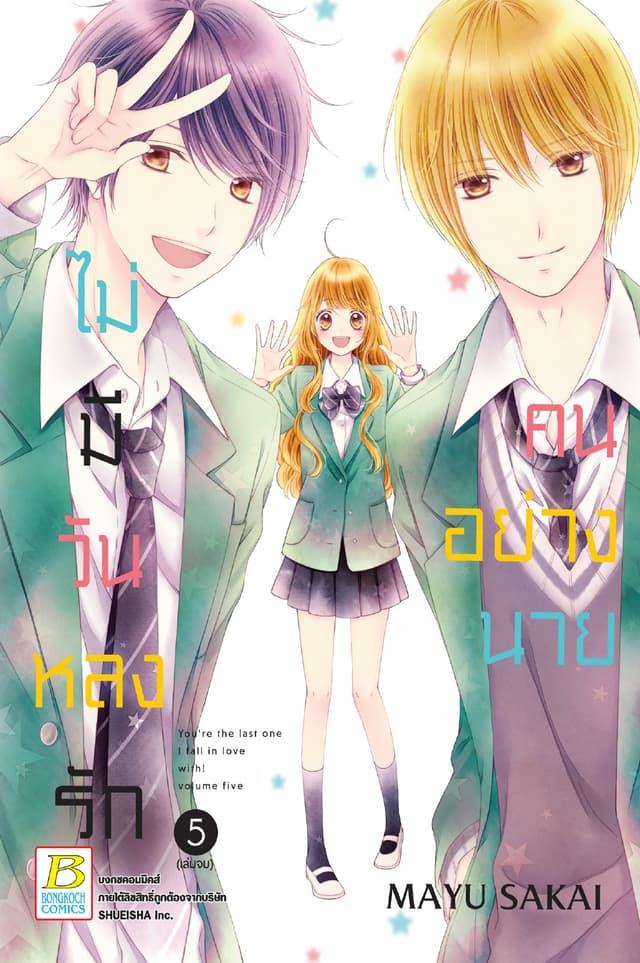 ไม่มีวันหลงรักคนอย่างนาย 5 (เล่มจบ)