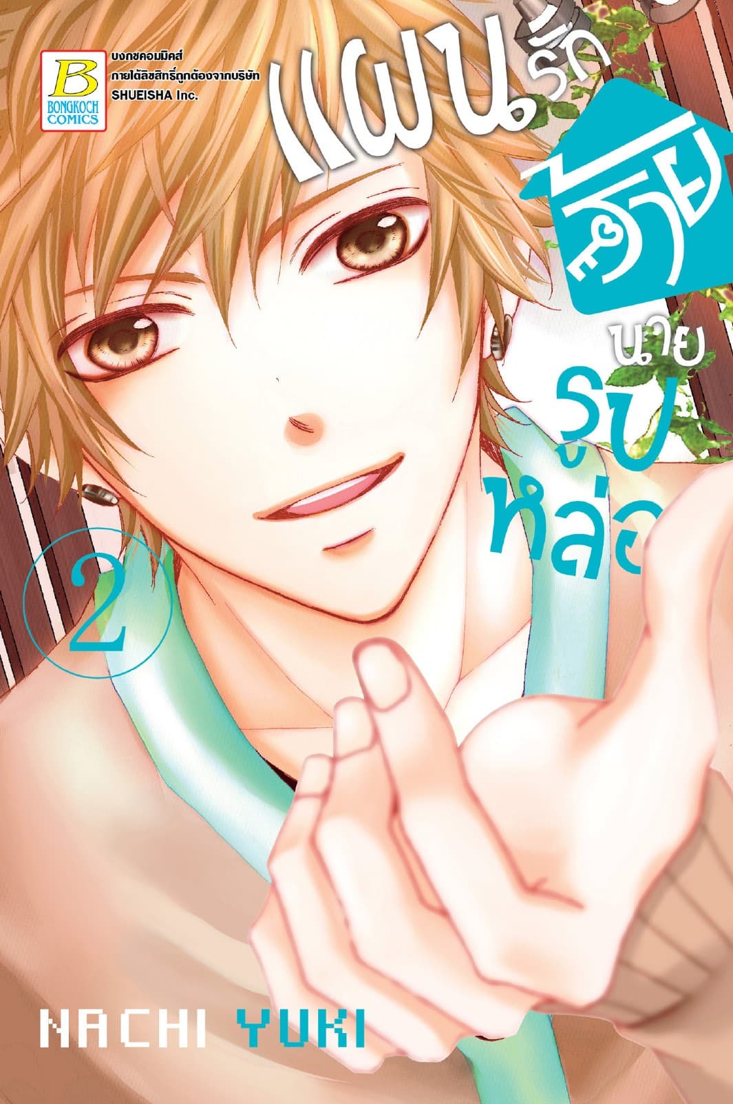แผนรักร้ายนายรูปหล่อ 2