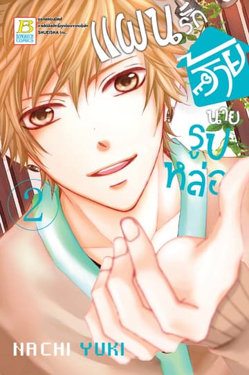 แผนรักร้ายนายรูปหล่อ 2