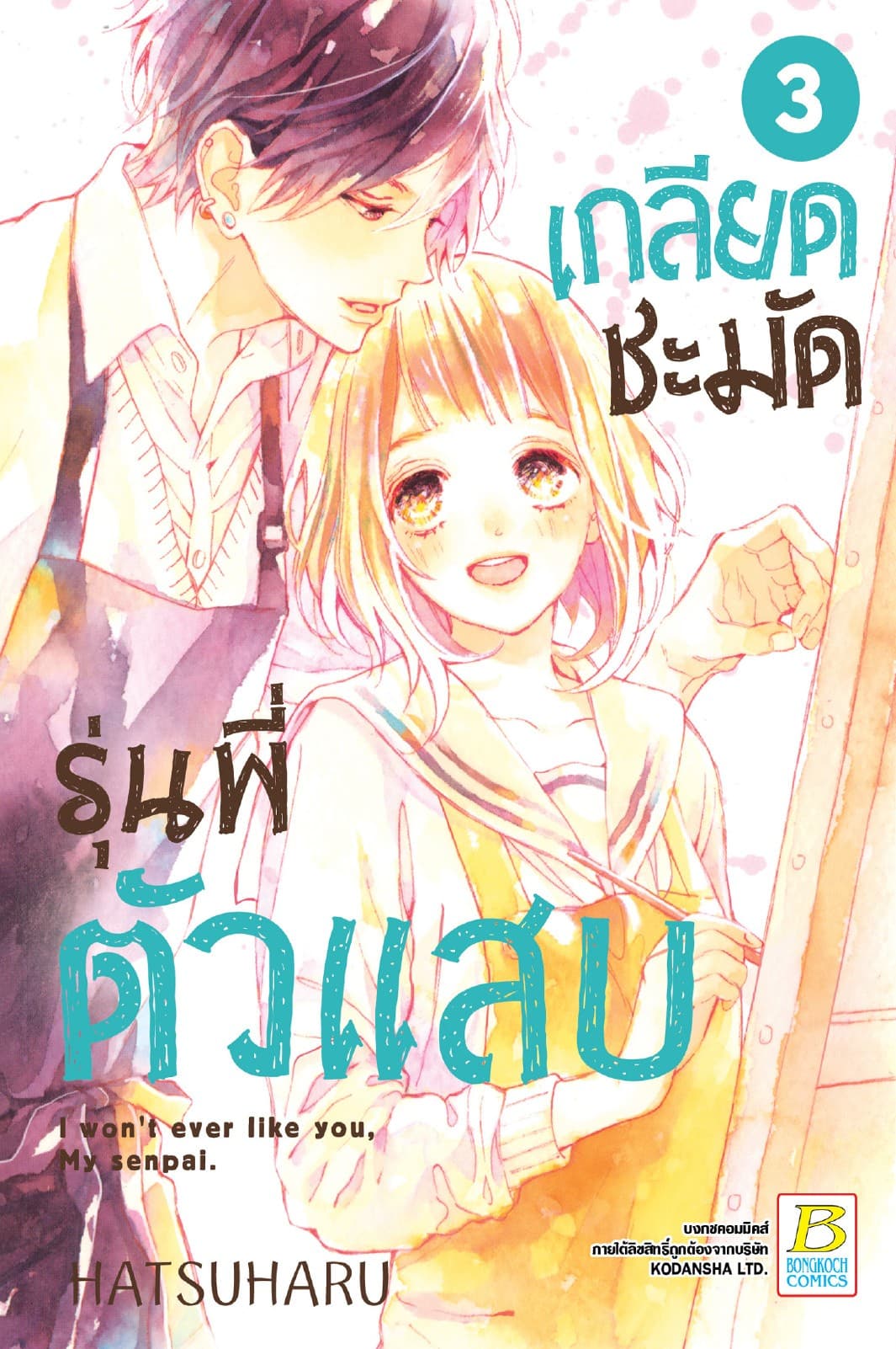 เกลียดชะมัด รุ่นพี่ตัวแสบ 3