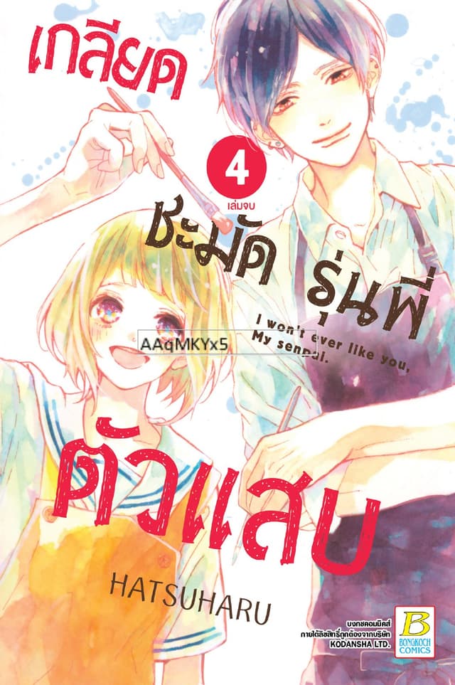 เกลียดชะมัด รุ่นพี่ตัวแสบ 4 (เล่มจบ)