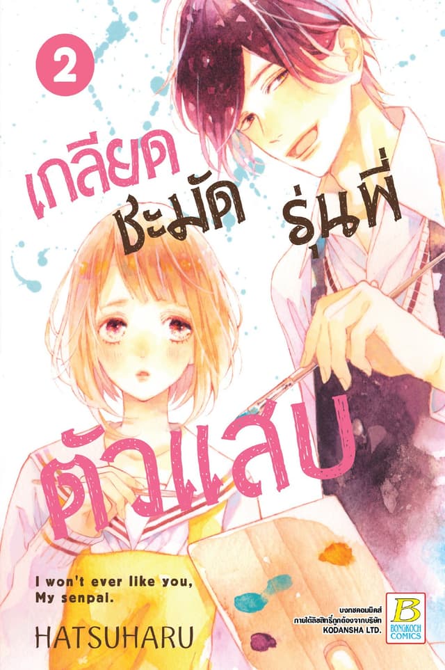 เกลียดชะมัด รุ่นพี่ตัวแสบ 2