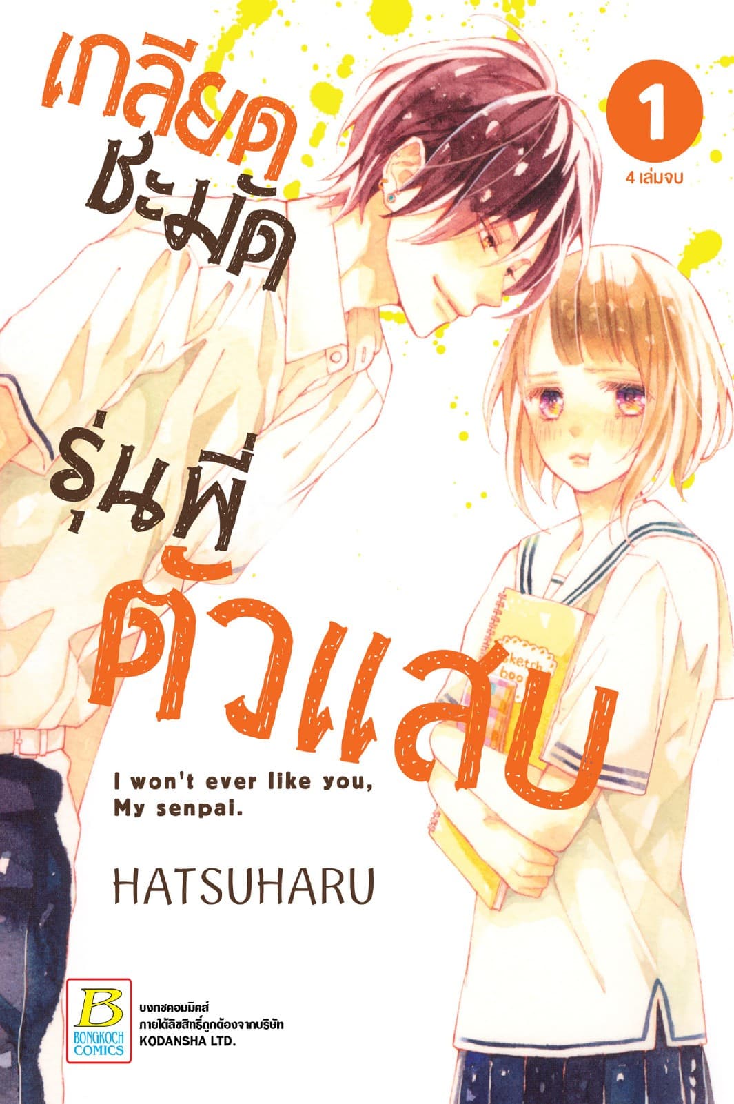 เกลียดชะมัด รุ่นพี่ตัวแสบ 1