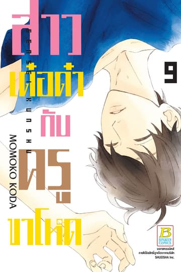 สาวเด๋อด๋ากับครูขาโหด 9