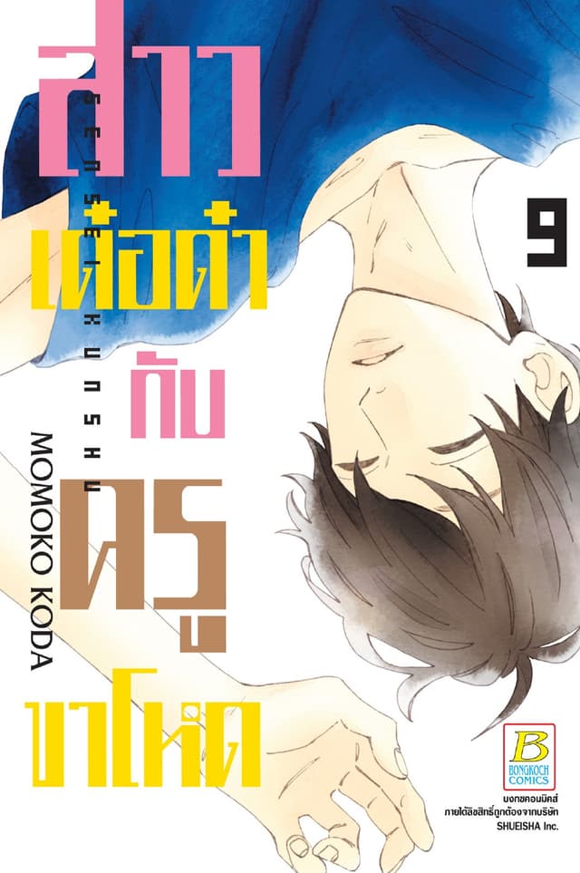 สาวเด๋อด๋ากับครูขาโหด 9