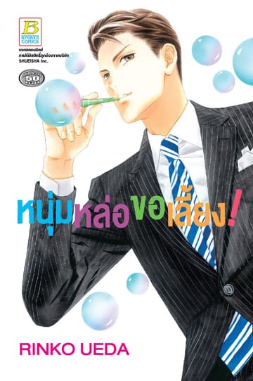 หนุ่มหล่อขอเลี้ยง! (เล่มเดียวจบ)