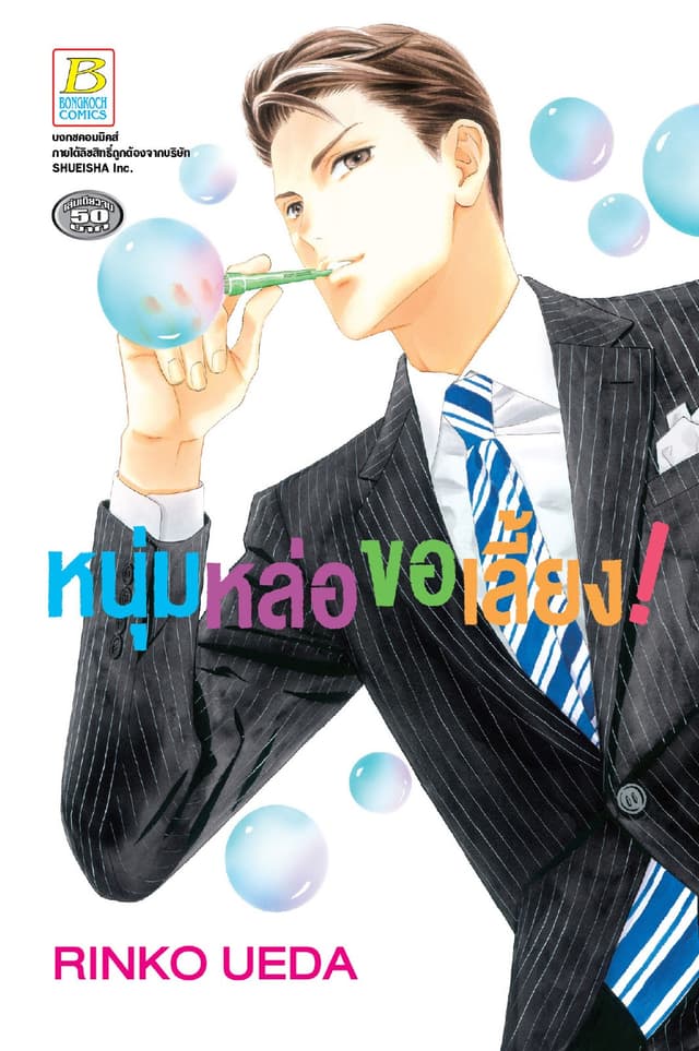 หนุ่มหล่อขอเลี้ยง! (เล่มเดียวจบ)