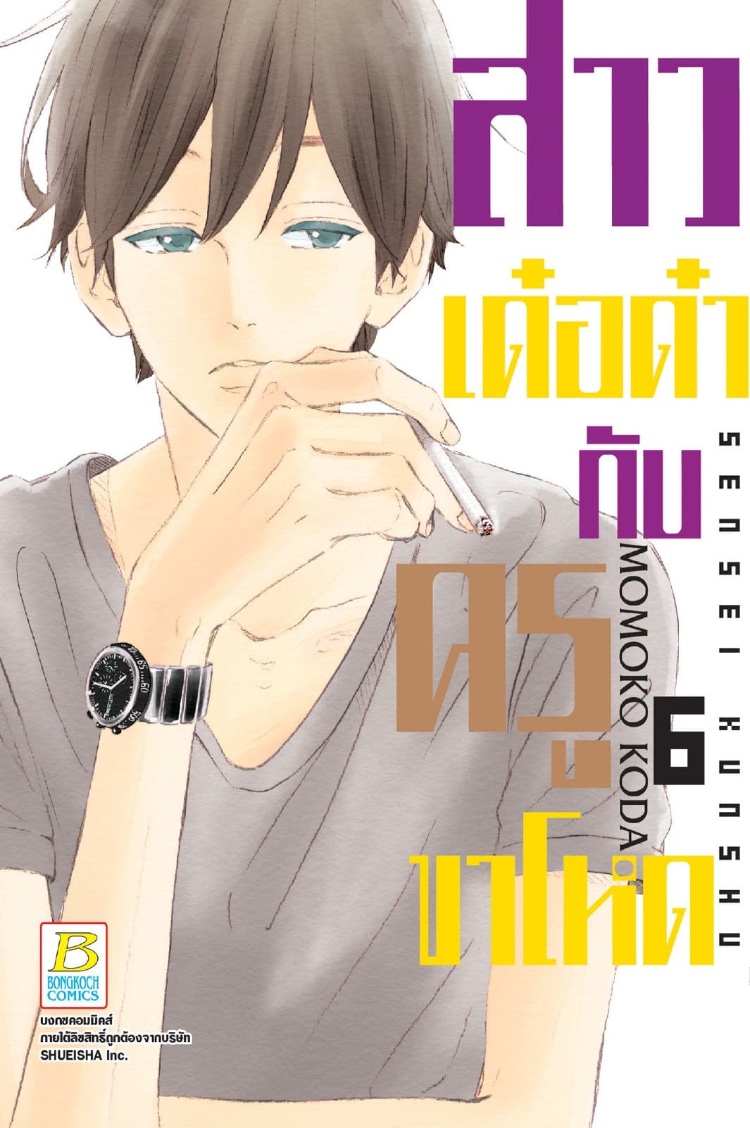 สาวเด๋อด๋ากับครูขาโหด 6