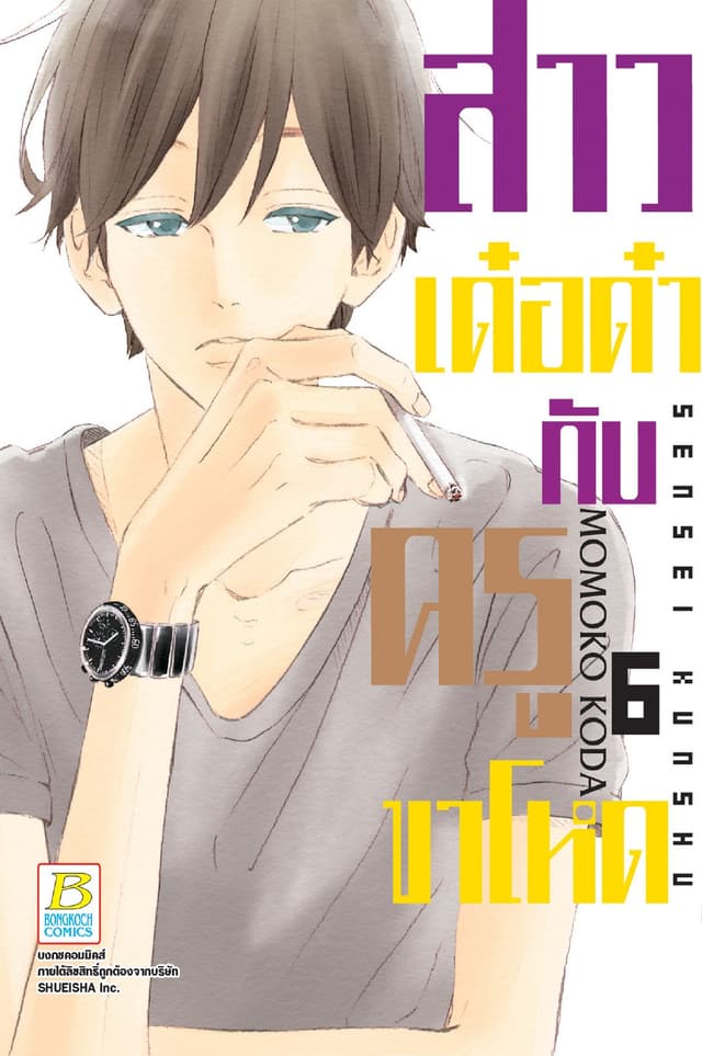 สาวเด๋อด๋ากับครูขาโหด 6