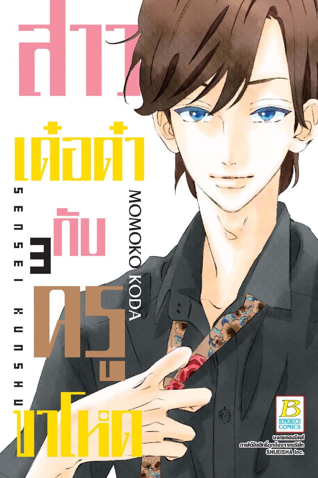 สาวเด๋อด๋ากับครูขาโหด 3