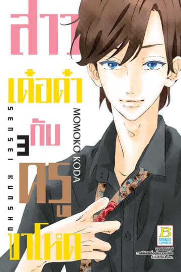 สาวเด๋อด๋ากับครูขาโหด 3