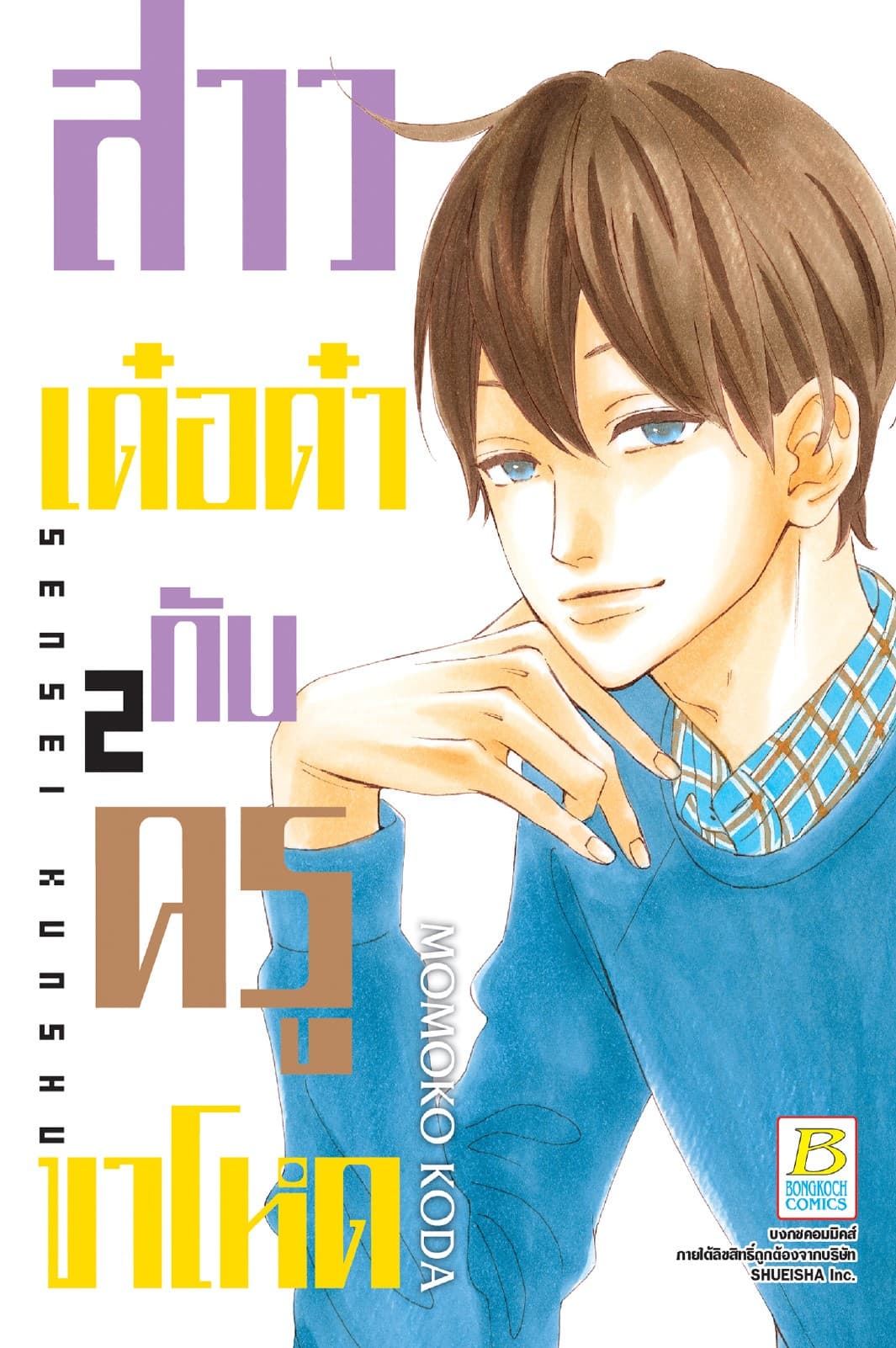 สาวเด๋อด๋ากับครูขาโหด 2