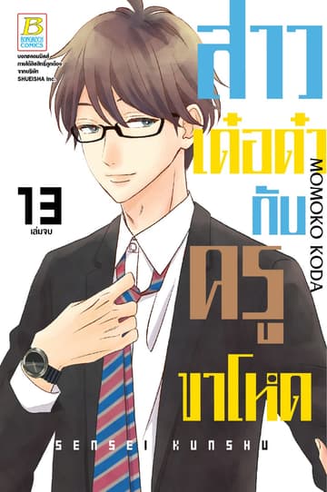 สาวเด๋อด๋ากับครูขาโหด 13 (เล่มจบ)