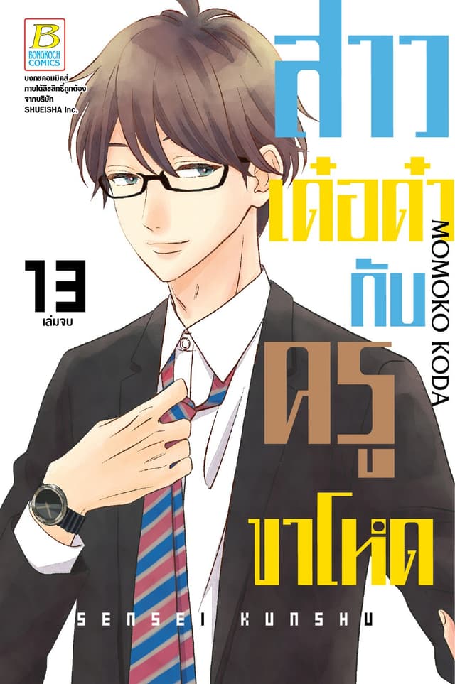 สาวเด๋อด๋ากับครูขาโหด 13 (เล่มจบ)