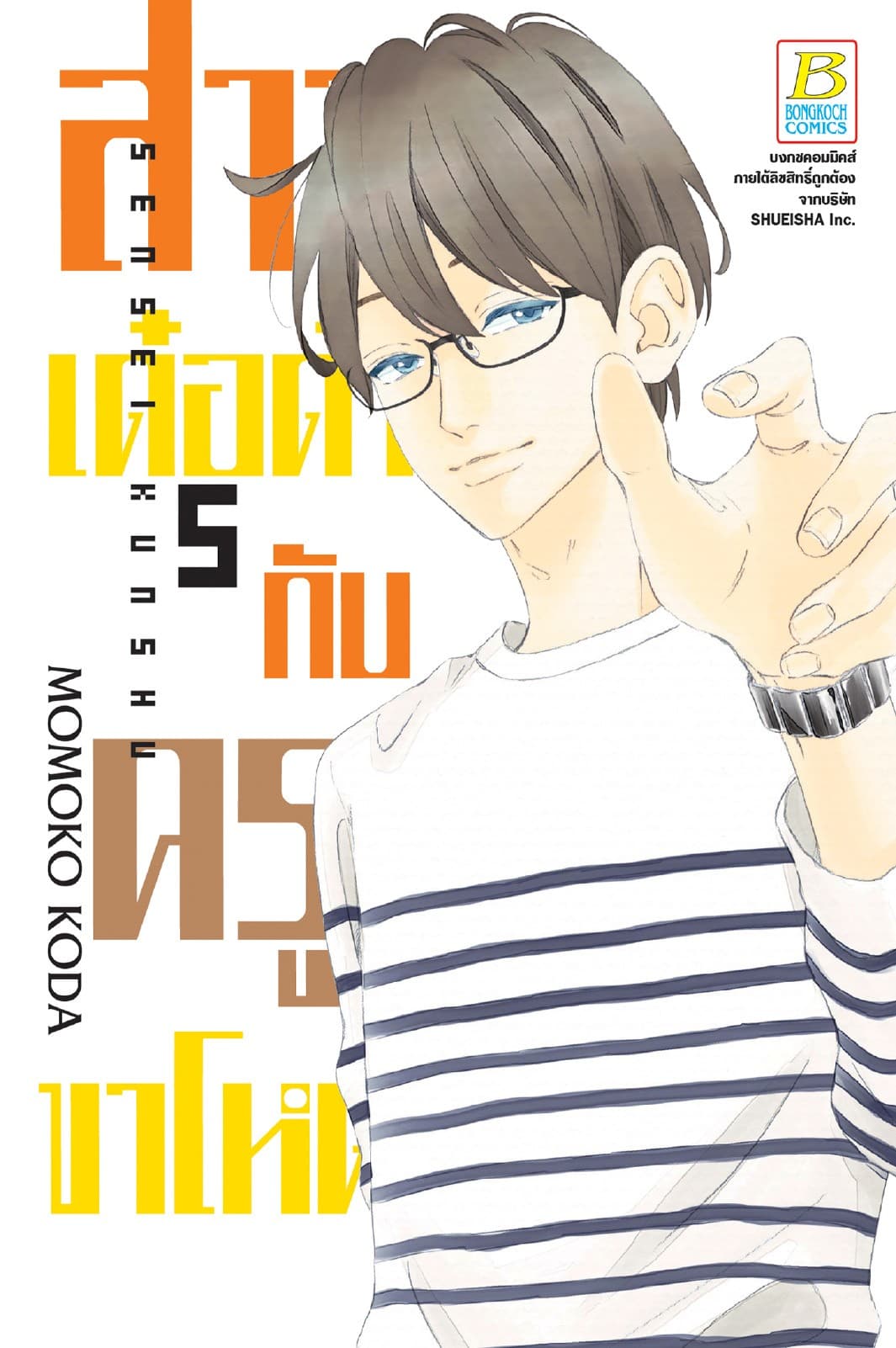 สาวเด๋อด๋ากับครูขาโหด 5
