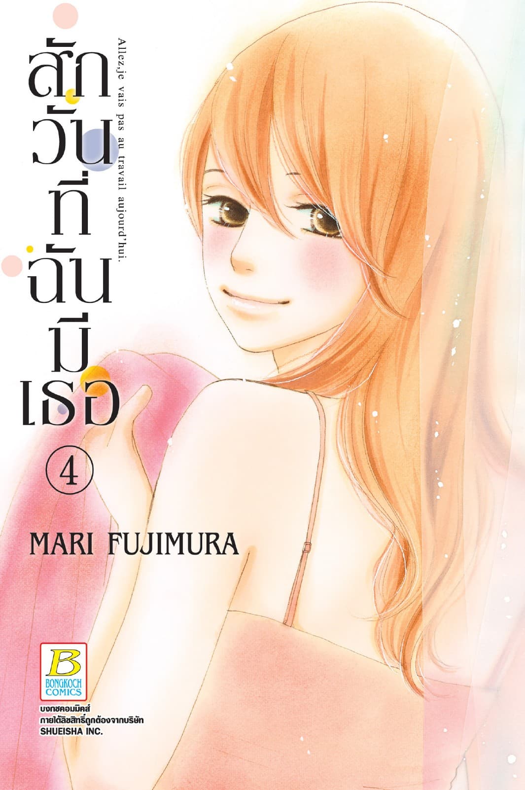 สักวันที่ฉันมีเธอ 4