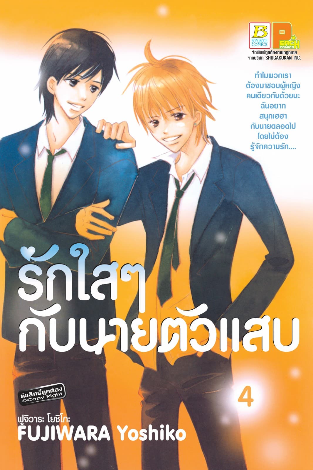 รักใสๆ กับนายตัวแสบ 4