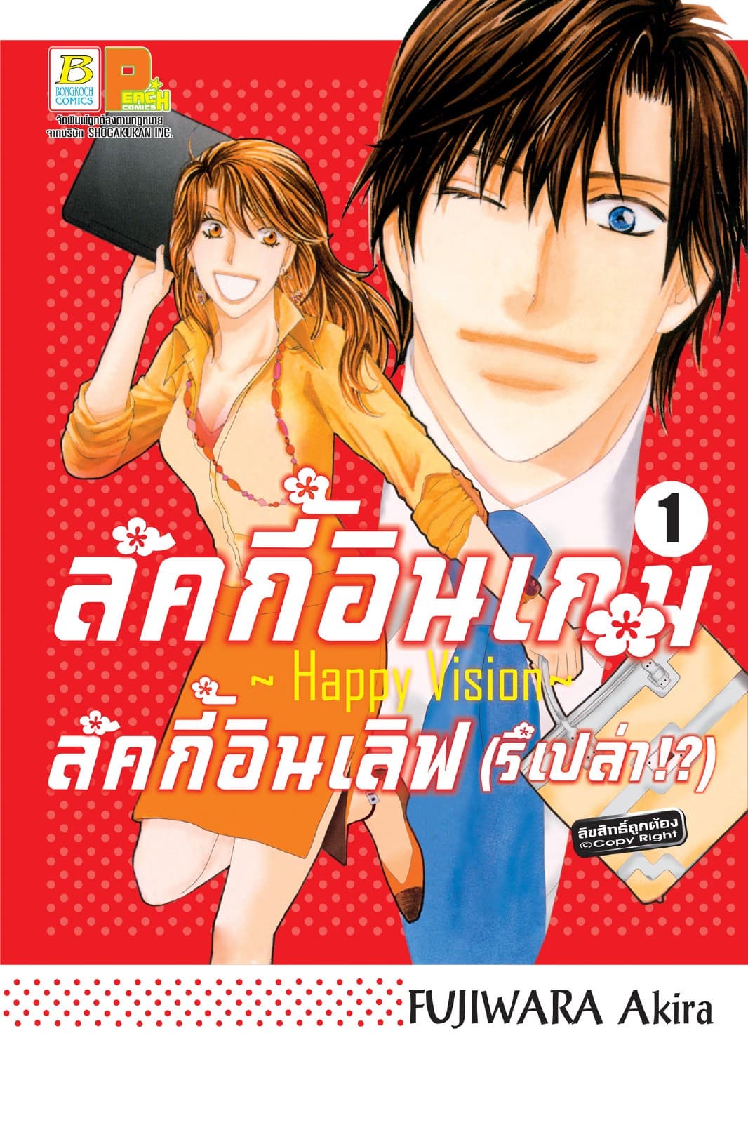 ลัคกี้อินเกม ลัคกี้อินเลิฟ (รึเปล่า!?) ～Happy Vision～ 1