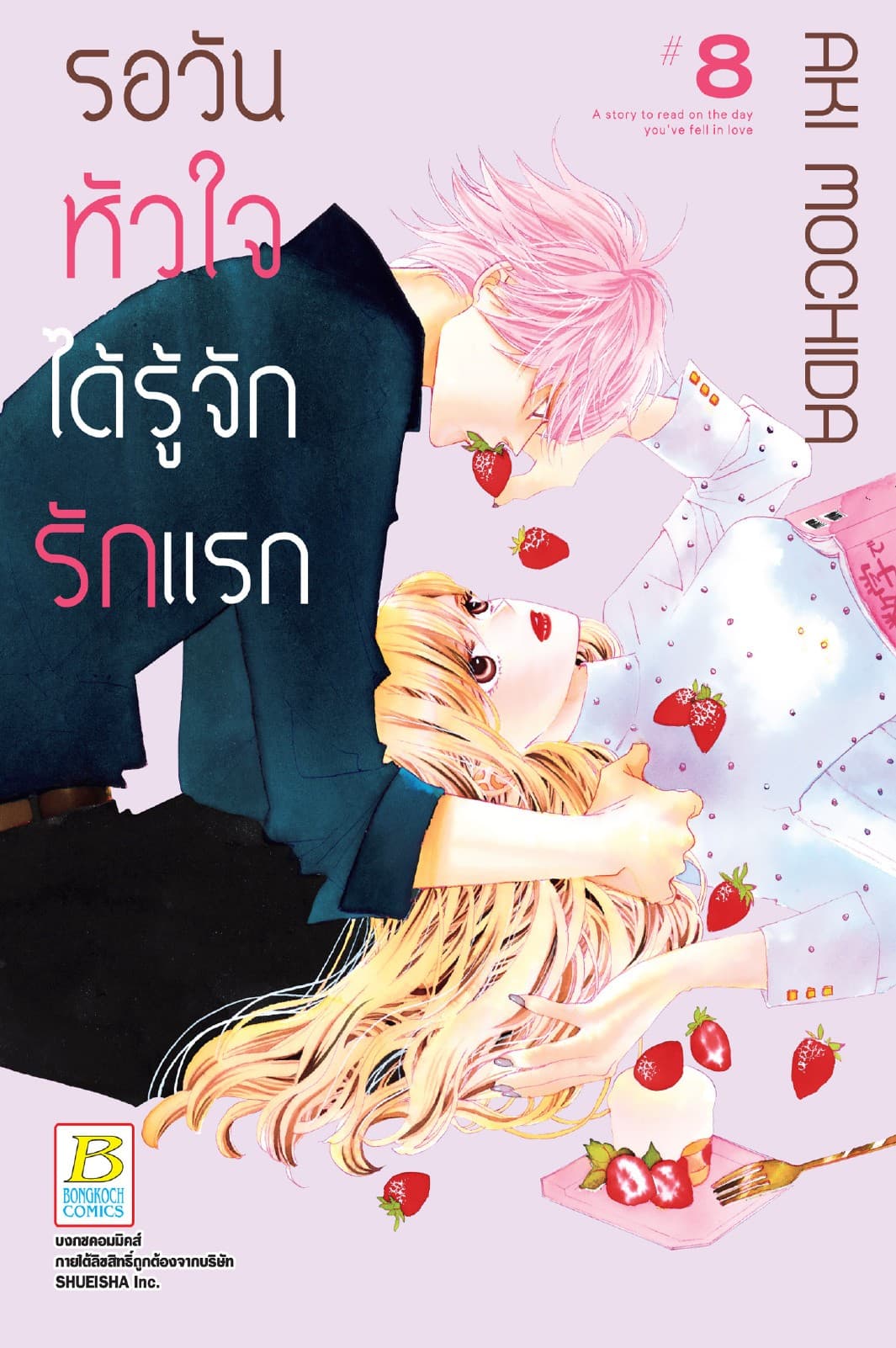 รอวันหัวใจได้รู้จักรักแรก 8