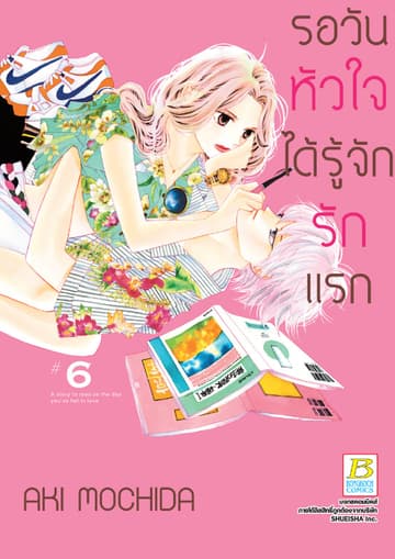 รอวันหัวใจได้รู้จักรักแรก 6
