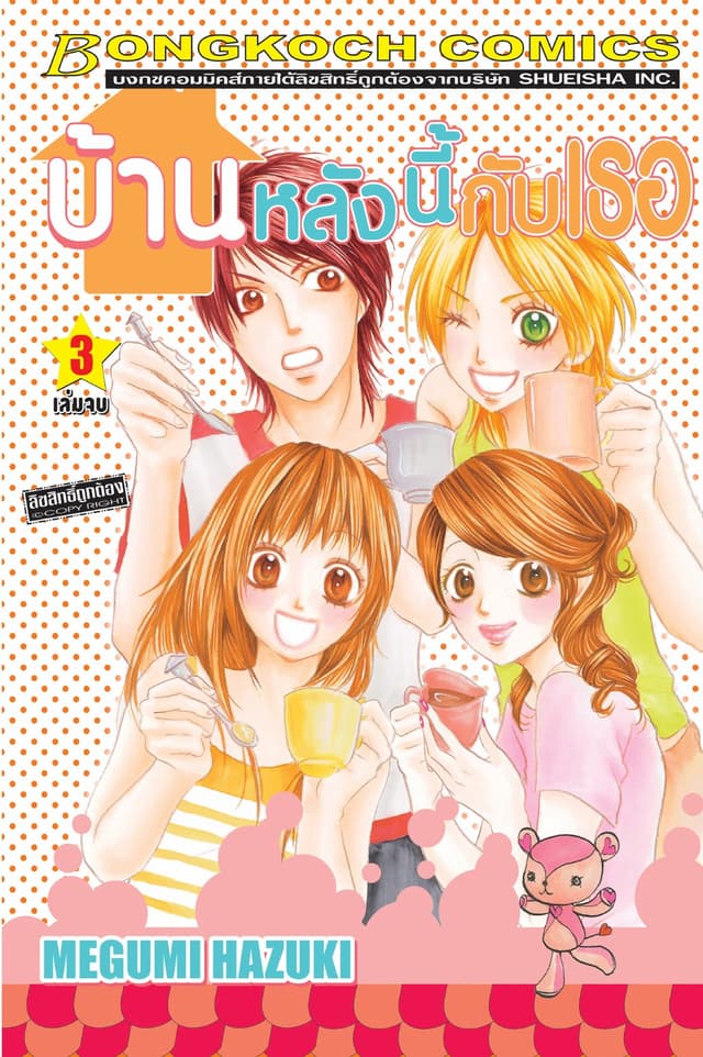บ้านหลังนี้กับเธอ 3 (เล่มจบ)