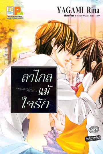 ลาไกลแม้ใจรัก (เล่มเดียวจบ)