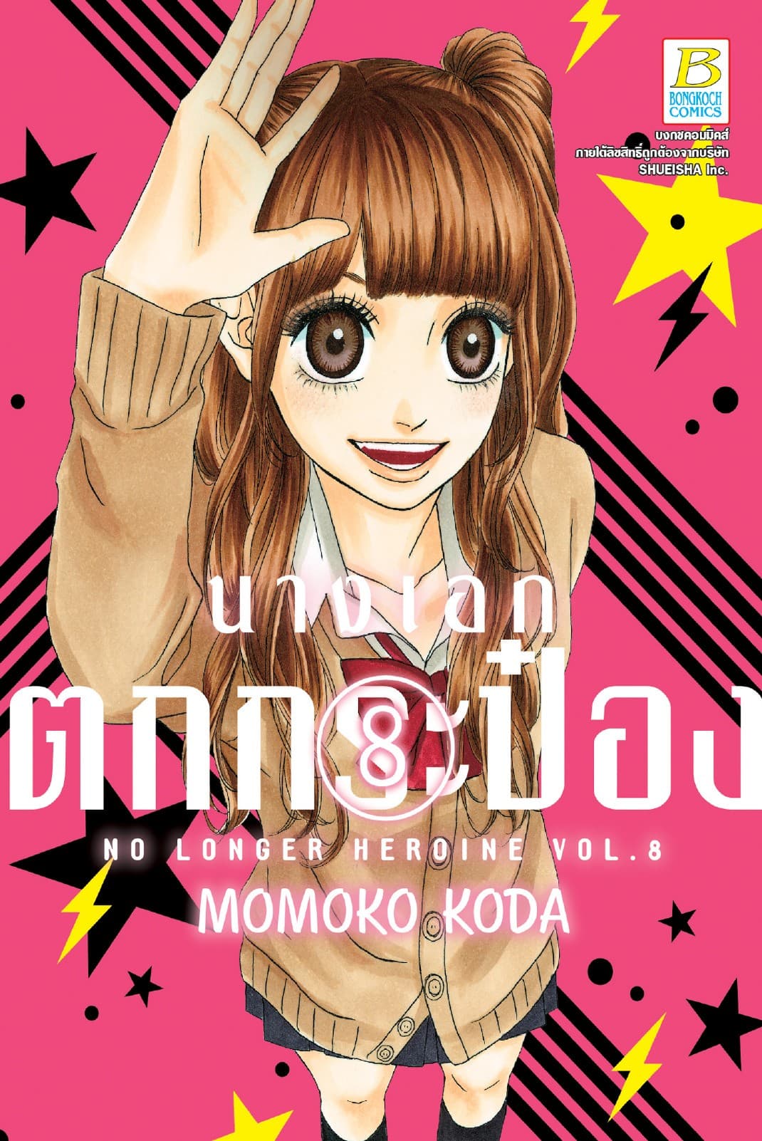 นางเอกตกกระป๋อง No Longer Heroine 8