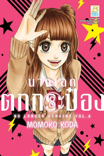 นางเอกตกกระป๋อง No Longer Heroine 8