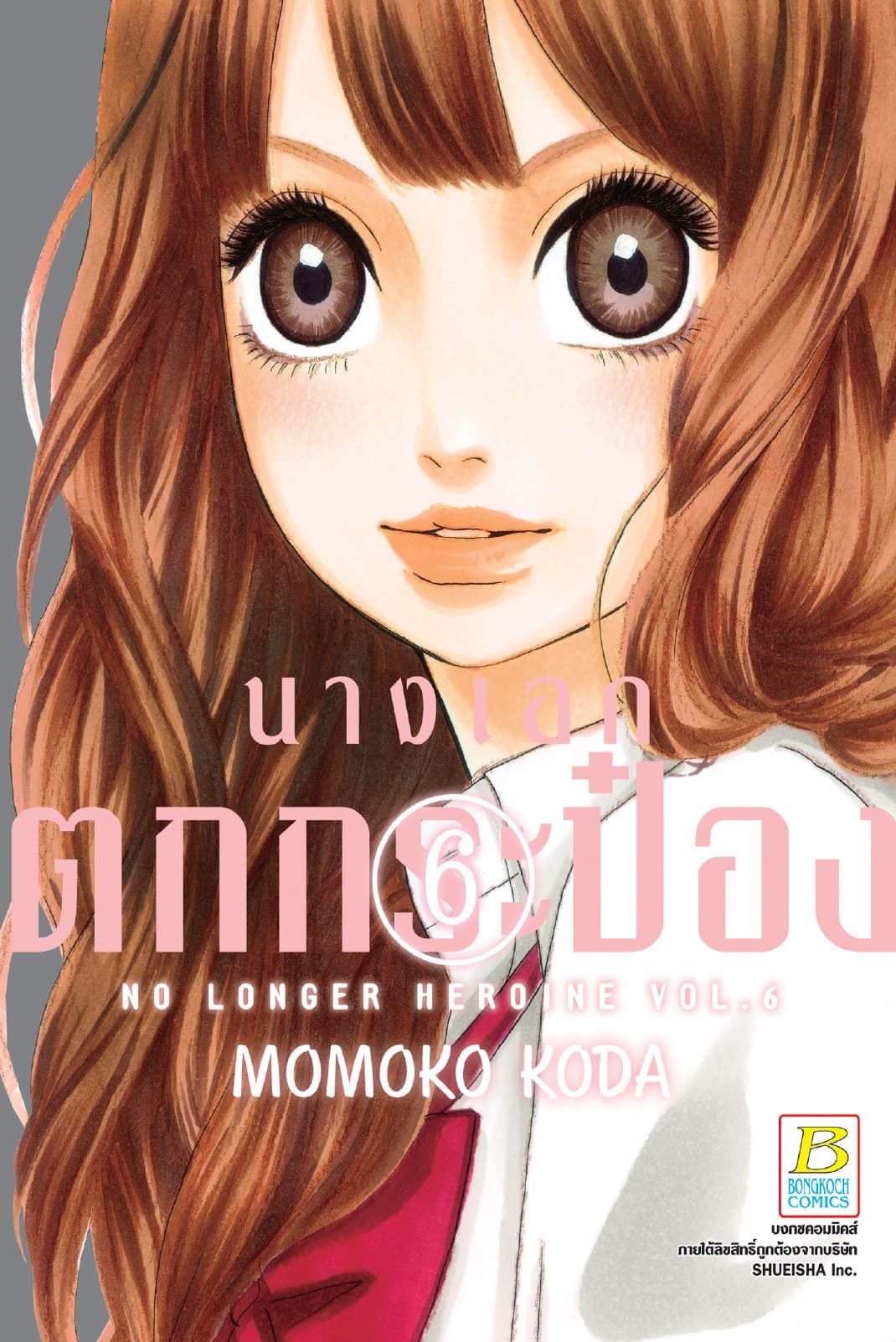 นางเอกตกกระป๋อง No Longer Heroine 6