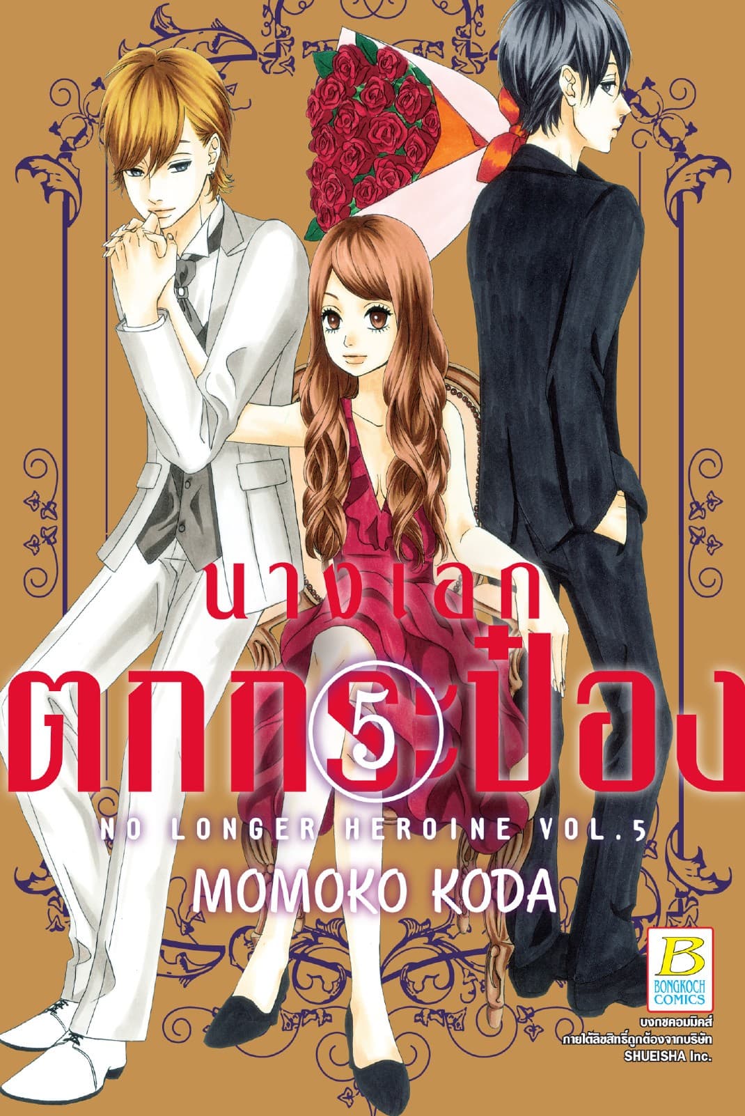 นางเอกตกกระป๋อง No Longer Heroine 5