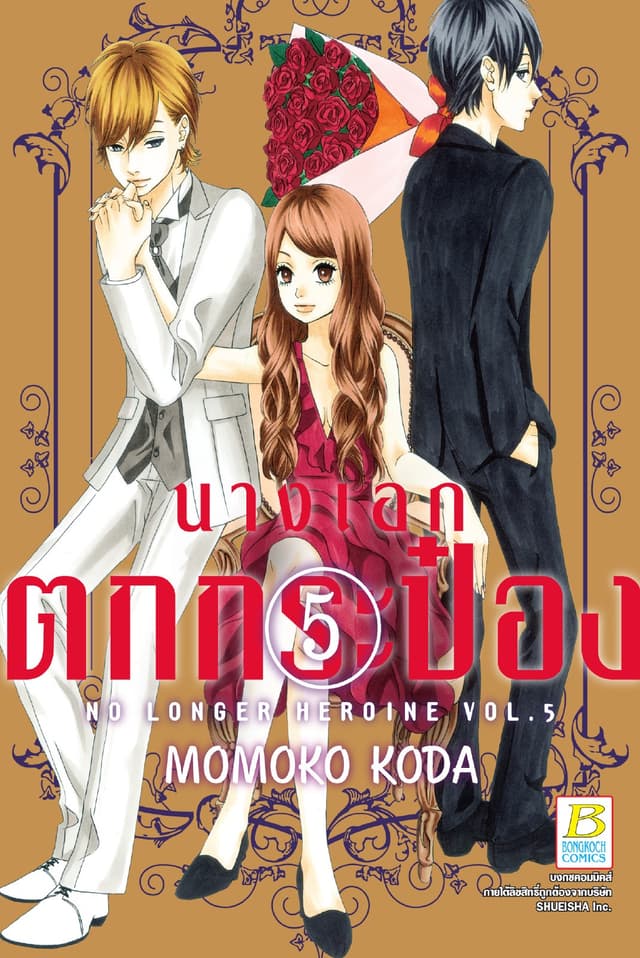 นางเอกตกกระป๋อง No Longer Heroine 5