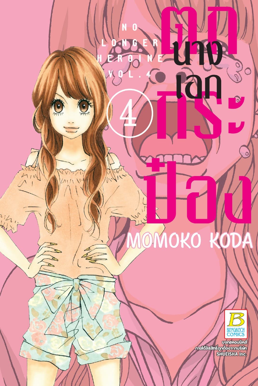 นางเอกตกกระป๋อง No Longer Heroine 4