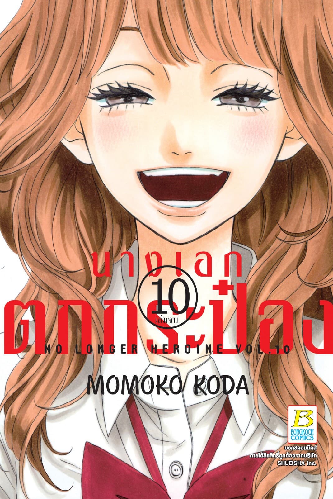 นางเอกตกกระป๋อง No Longer Heroine 10 (เล่มจบ)