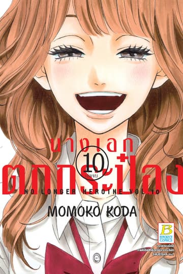 นางเอกตกกระป๋อง No Longer Heroine 10 (เล่มจบ)