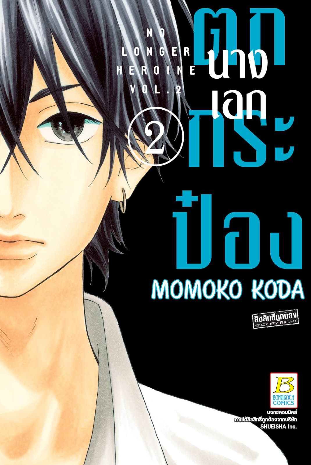 นางเอกตกกระป๋อง No Longer Heroine 2