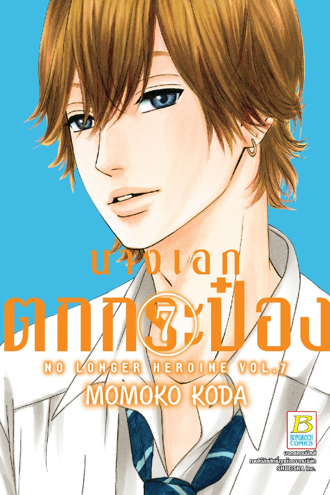 นางเอกตกกระป๋อง No Longer Heroine 7