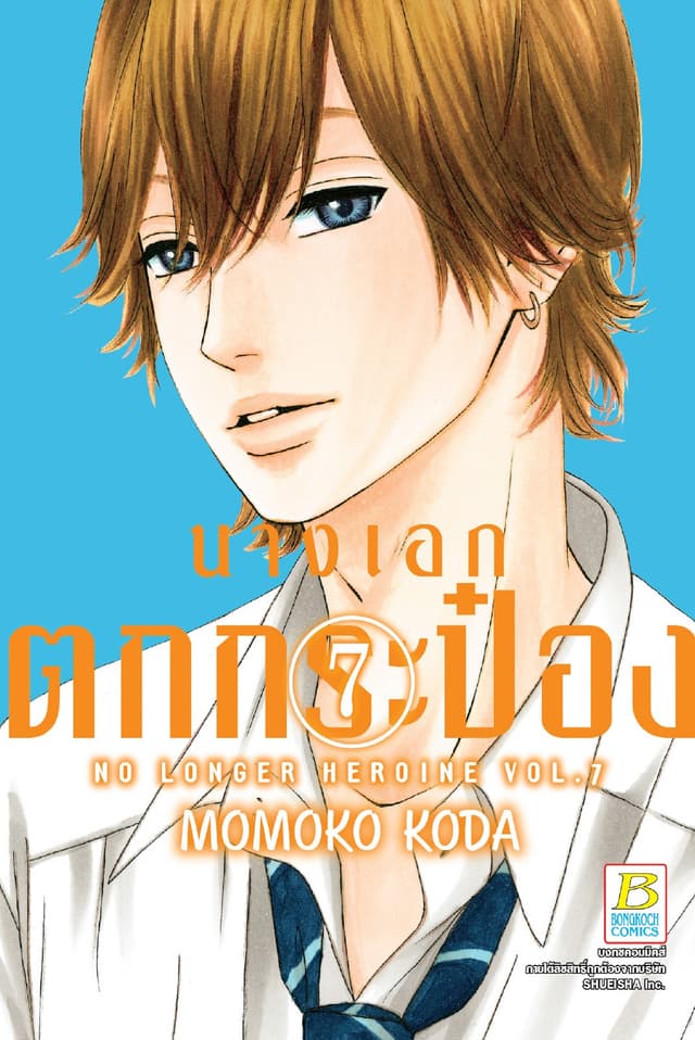 นางเอกตกกระป๋อง No Longer Heroine 7
