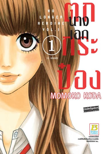นางเอกตกกระป๋อง No Longer Heroine 1