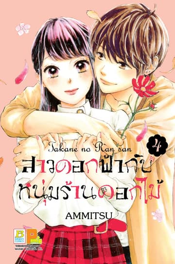 สาวดอกฟ้ากับหนุ่มร้านดอกไม้ 4