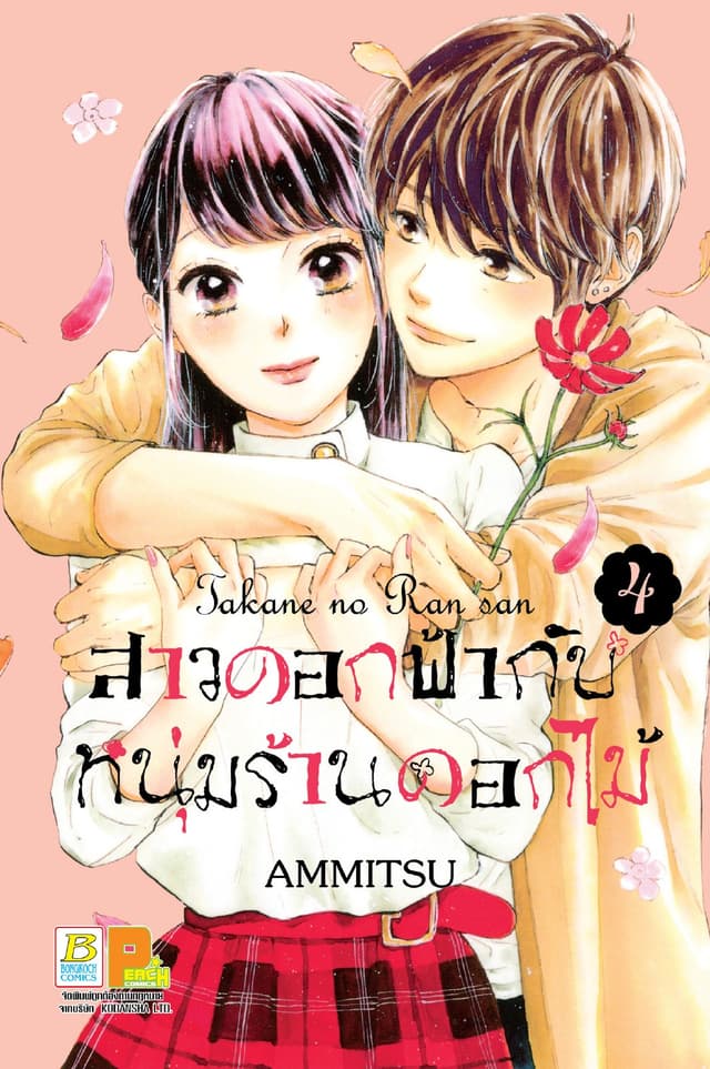 สาวดอกฟ้ากับหนุ่มร้านดอกไม้ 4