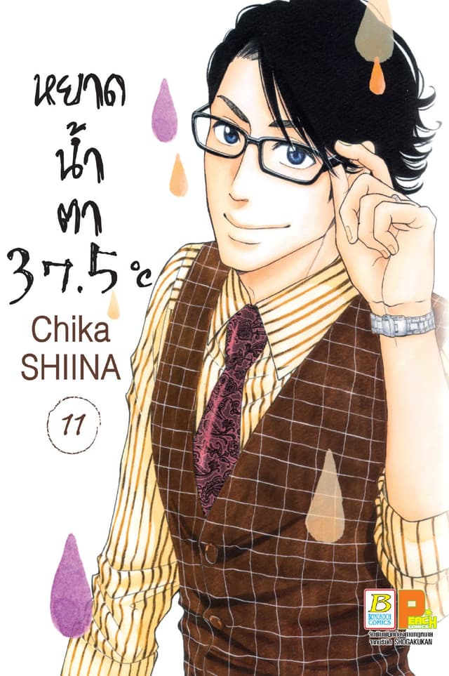 หยาดน้ำตา 37.5°C เล่ม 11