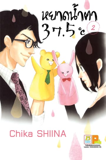 หยาดน้ำตา 37.5°C เล่ม 2