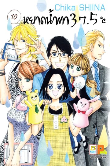 หยาดน้ำตา 37.5°C เล่ม 10