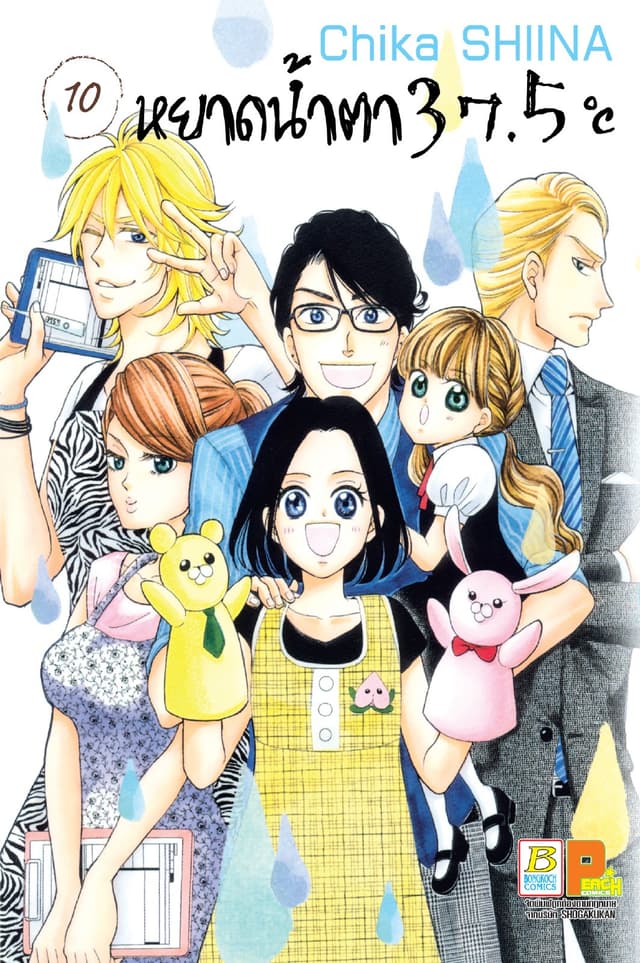 หยาดน้ำตา 37.5°C เล่ม 10