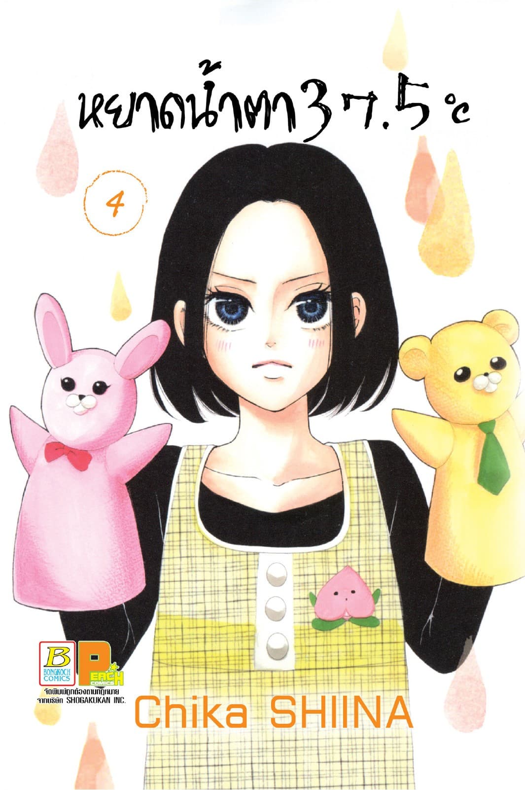 หยาดน้ำตา 37.5°C เล่ม 4