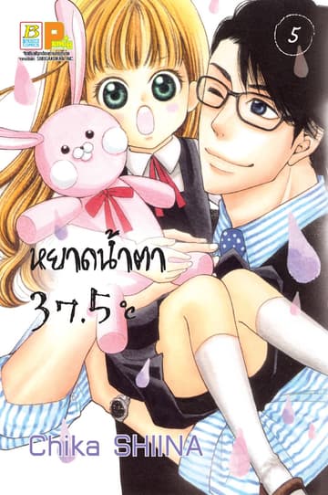 หยาดน้ำตา 37.5°C เล่ม 5