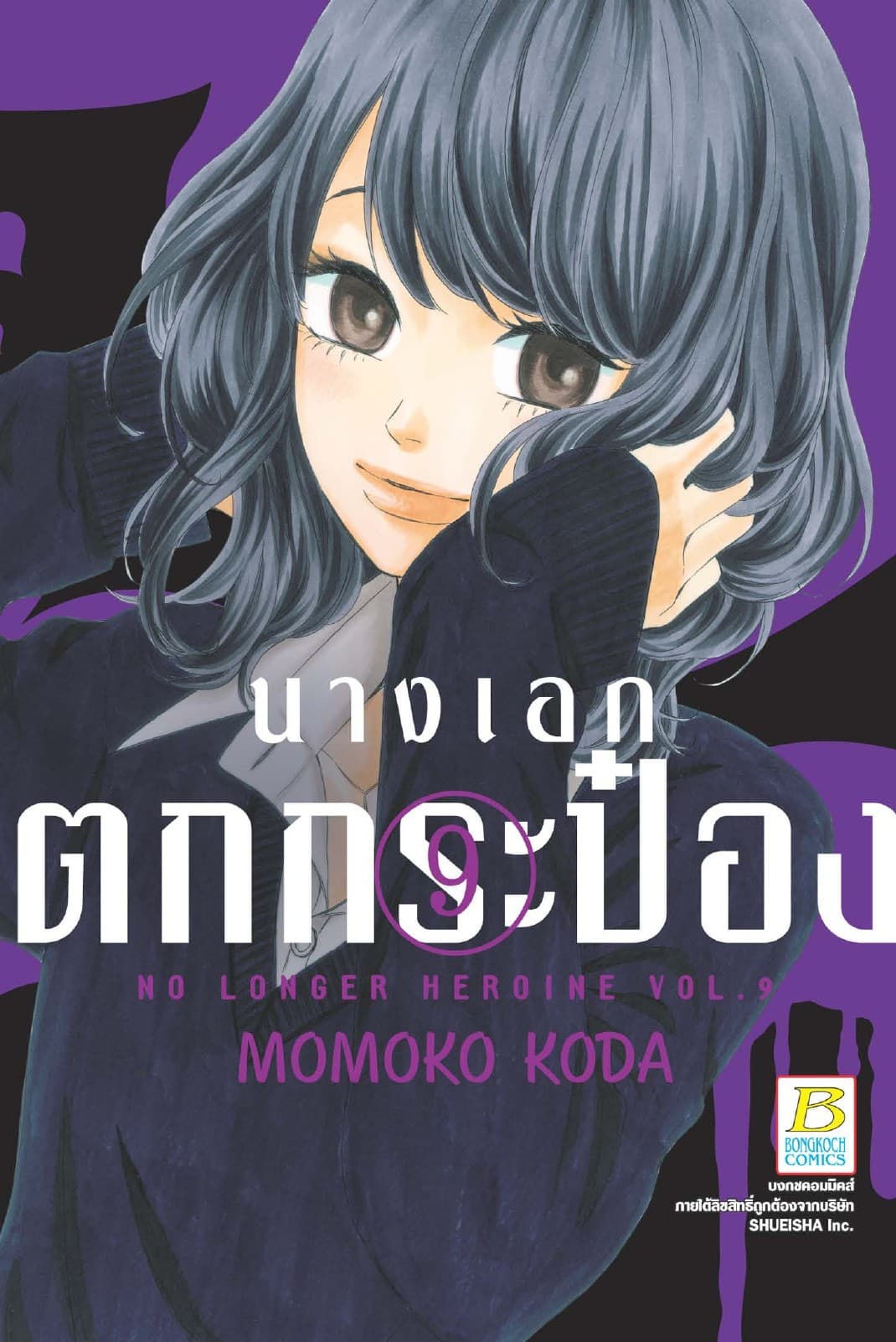 นางเอกตกกระป๋อง No Longer Heroine 9