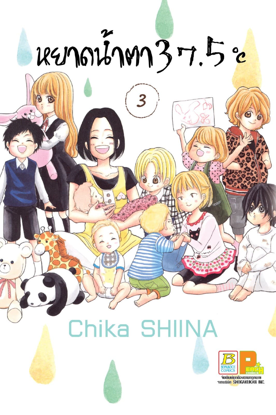หยาดน้ำตา 37.5°C เล่ม 3