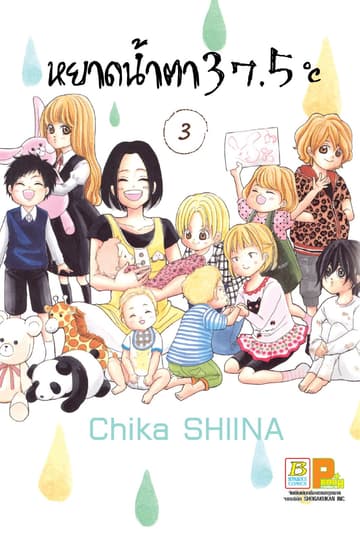 หยาดน้ำตา 37.5°C เล่ม 3